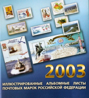 Почтовая марка 2003 - Иллюстрированные альбомные листы. Неполный набор