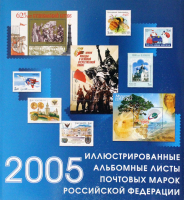 Почтовая марка 2005 - Иллюстрированные альбомные листы. Неполный набор