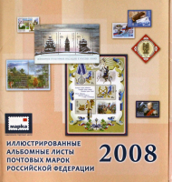 Почтовая марка 2008 - Иллюстрированные альбомные листы. Неполный набор
