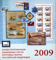 Почтовая марка 2009 - Иллюстрированные альбомные листы. Неполный набор