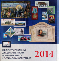 Почтовая марка 2014 - Иллюстрированные альбомные листы