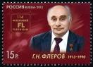 Почтовая марка № 1660. 100 лет со дня рождения Г.Н.Флерова (1913-1990), физика-ядерщика