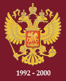Почтовая марка Россия 1992-2000