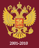 Почтовая марка Россия 2001-2010