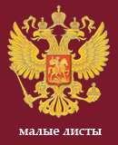 Почтовая марка Россия Малые Листы
