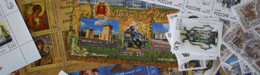 Почтовые марки современная Россия 2002-2010