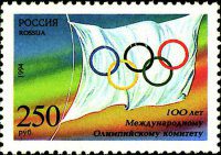 Почтовая марка № 176. 100 лет Международному Олимпийскому комитету