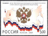 Почтовая марка № 680. 12 июня - День принятия Декларации о государственном суверенитете Российской Федерации