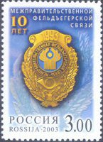 Почтовая марка № 828. 10 лет Межправительственной фельдъегерской связи
