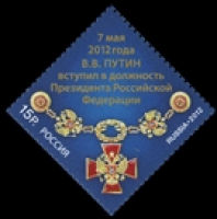 Почтовая марка № 1585. 7 мая 2012 года В.В. Путин вступил в должность Президента Российской Федерации