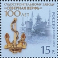 Почтовая марка № 1638. 100 лет судостроительному заводу 