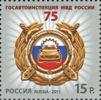 Почтовая марка № 1495. 75 лет Госавтоинспекции МВД России