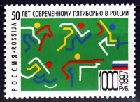Почтовая марка № 398. 50 лет современному пятиборью в России