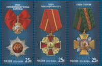 Почтовая марка № 1672-1674. Государственные награды Российской Федерации