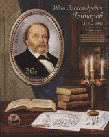 Почтовая марка № 1594. 200 лет со дня рождения И.А.Гончарова (1812-1891)