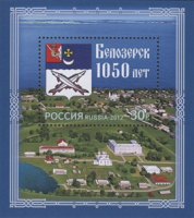 Почтовая марка № 1605. 1050 лет Белозерску
