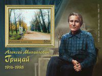 Почтовая марка № 1809. 100 лет со дня рождения А.М. Грицая (1914–1998), живописца