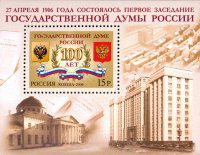Почтовая марка № 1098. 100 лет Государственной Думе России. 1 ПБ