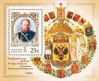 Почтовая марка № 1112. История Российского государства. Александр III (1845-1894), император. 1 ПБ