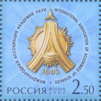 Почтовая марка № 873. 10-летие Международной ассоциации академий наук