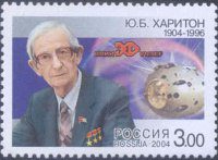 Почтовая марка № 915. 100 лет со дня рождения Ю.Б. Харитона (1904-1996), физика