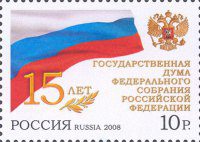 Почтовая марка № 1279. 15 лет Государственной Думе Федерального Собрания Российской Федерации