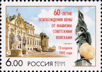 Почтовая марка № 1022. 60-летие освобождения Вены от фашизма советскими войсками