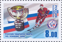 Почтовая марка № 1285. Россия - чемпион мира по хоккею-2008