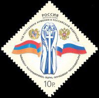 Почтовая марка № 1071. Год Республики Армения в Российской Федерации