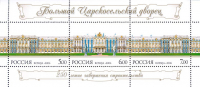 Почтовая марка № 1129-1131. 250 лет завершения строительства Большого Царскосельского дворца