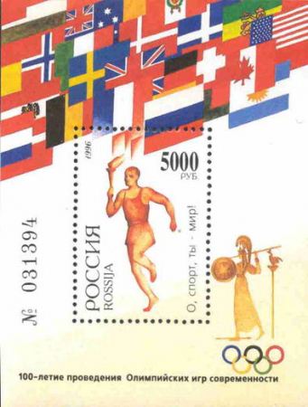 Почтовая марка № 271. 100-летие проведения Олимпийских игр современности. 1 ПБ