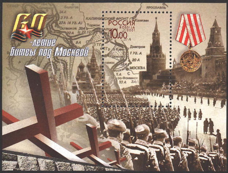 Почтовая марка № 716. 60-летие Битвы под Москвой. 1 ПБ
