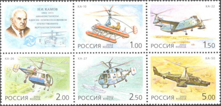 Почтовая марка № 770-774. Вертолеты Камова