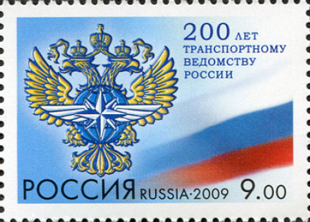 Почтовая марка № 1377. 200 лет транспортному ведомству России