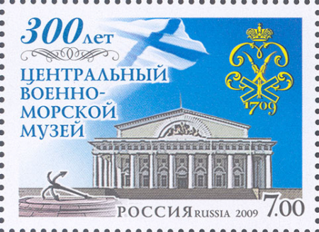 Почтовая марка № 1299. 300 лет Центральному военно-морскому музею