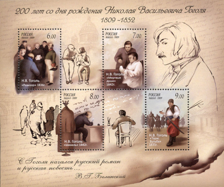 Почтовая марка № 1307-1310. 200 лет со дня рождения Н.В. Гоголя (1809-1852), писателя