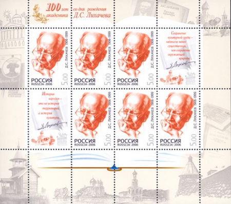 Почтовая марка № 1146. 100 лет со дня рождения Д.С. Лихачева (1906-1999), литературоведа и общественного деятеля. МЛ