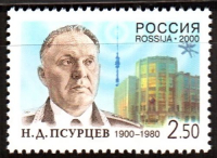 Почтовая марка № 554. 100-летие со дня рождения Н.Д. Псурцева (1900-1980)