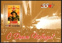 Почтовая марка № 578. 55-летие Победы в Великой Отечественной войне 1941-1945 гг. Блок
