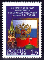 Почтовая марка № 584. 26 марта 2000 года Президентом Российской Федерации избран В.В. Путин