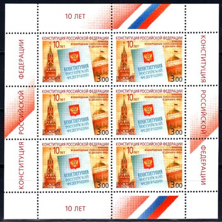 Почтовая марка № 894. 10-летие принятия Конституции Российской Федерации. Лист