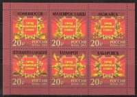 Почтовая марка № 1917-1922. Города воинской славы