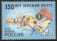 Почтовая марка № 1927. 150 лет земской почте