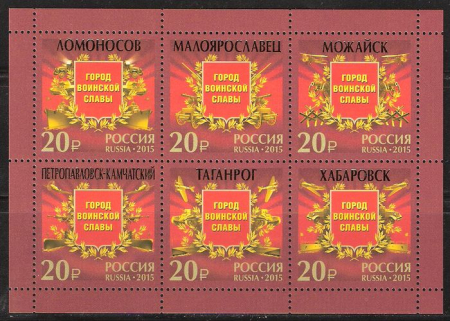 Почтовая марка № 1917-1922. Города воинской славы