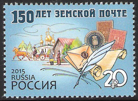Почтовая марка № 1927. 150 лет земской почте
