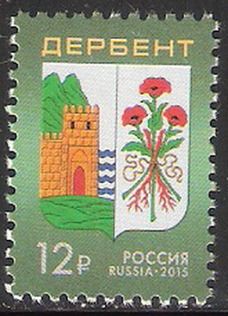 Почтовая марка № 1963. Герб города Дербента