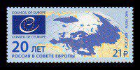 Почтовая марка № 2078. 20 лет вступлению Российской Федерации в Совет Европы