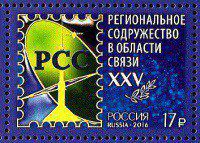 Почтовая марка № 2079. Региональное содружество в области связи