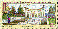 Почтовая марка № 2086. Кисловодский лечебный курортный парк