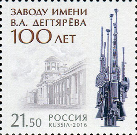 Почтовая марка № 2144. 100 лет заводу имени В.А. Дегтярёва